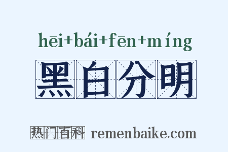 黑白分明是什么意思的图片